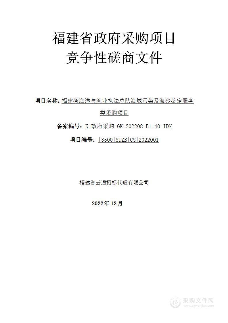 福建省海洋与渔业执法总队海域污染及海砂鉴定服务类采购项目