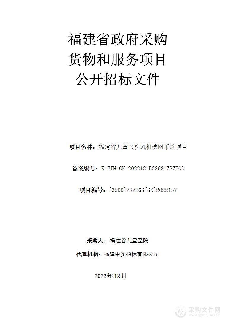 福建省儿童医院风机滤网采购项目