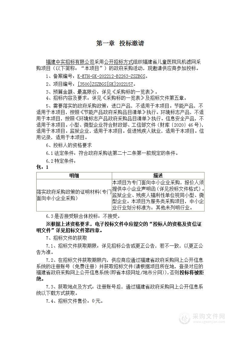 福建省儿童医院风机滤网采购项目