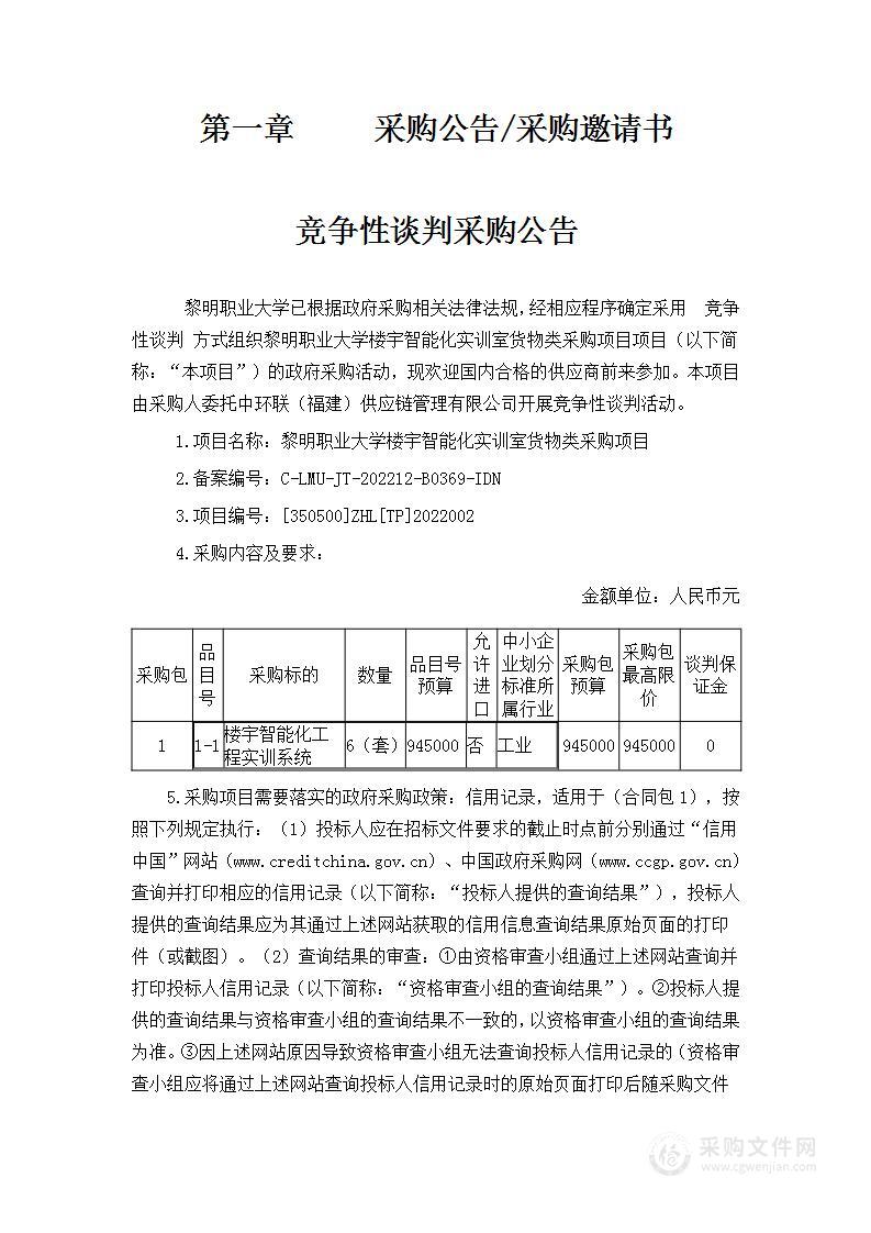 黎明职业大学楼宇智能化实训室货物类采购项目