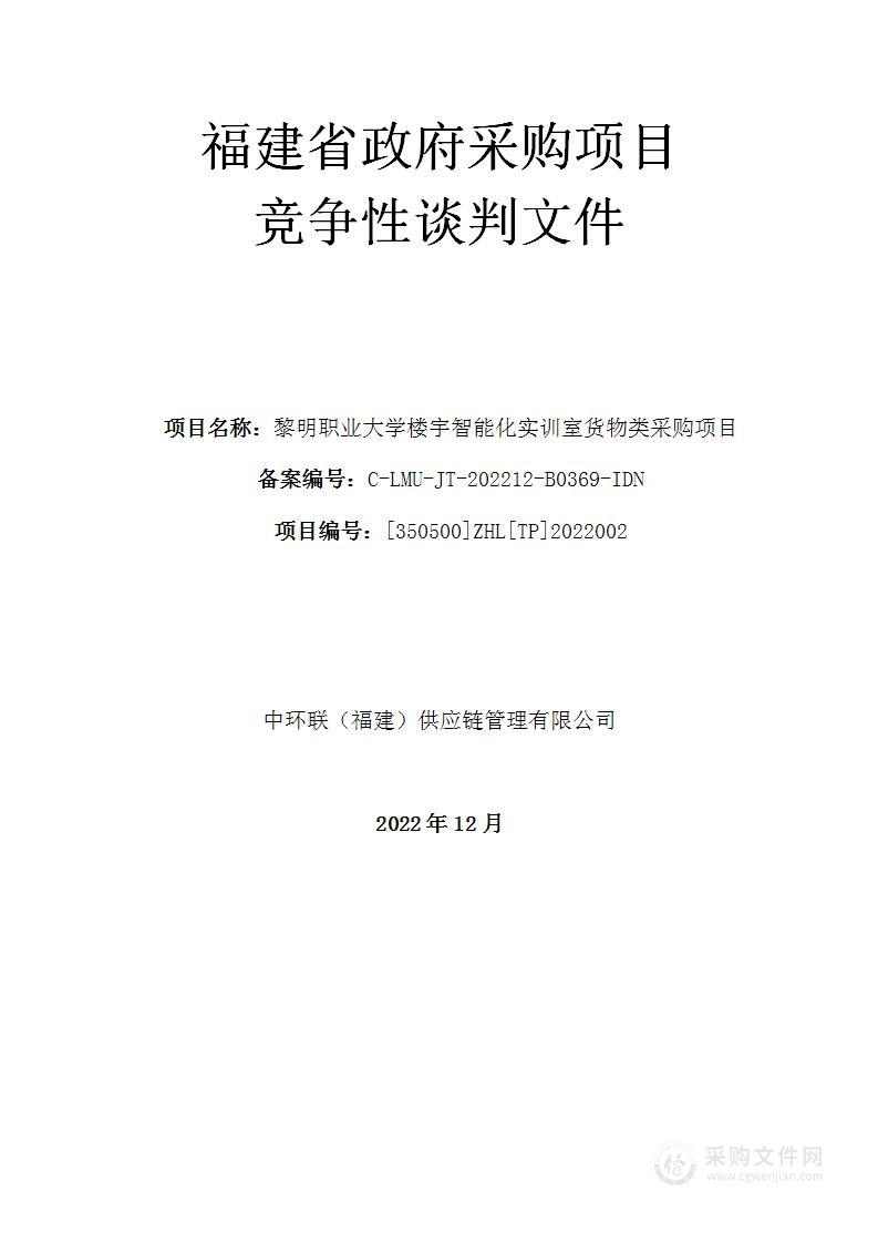 黎明职业大学楼宇智能化实训室货物类采购项目