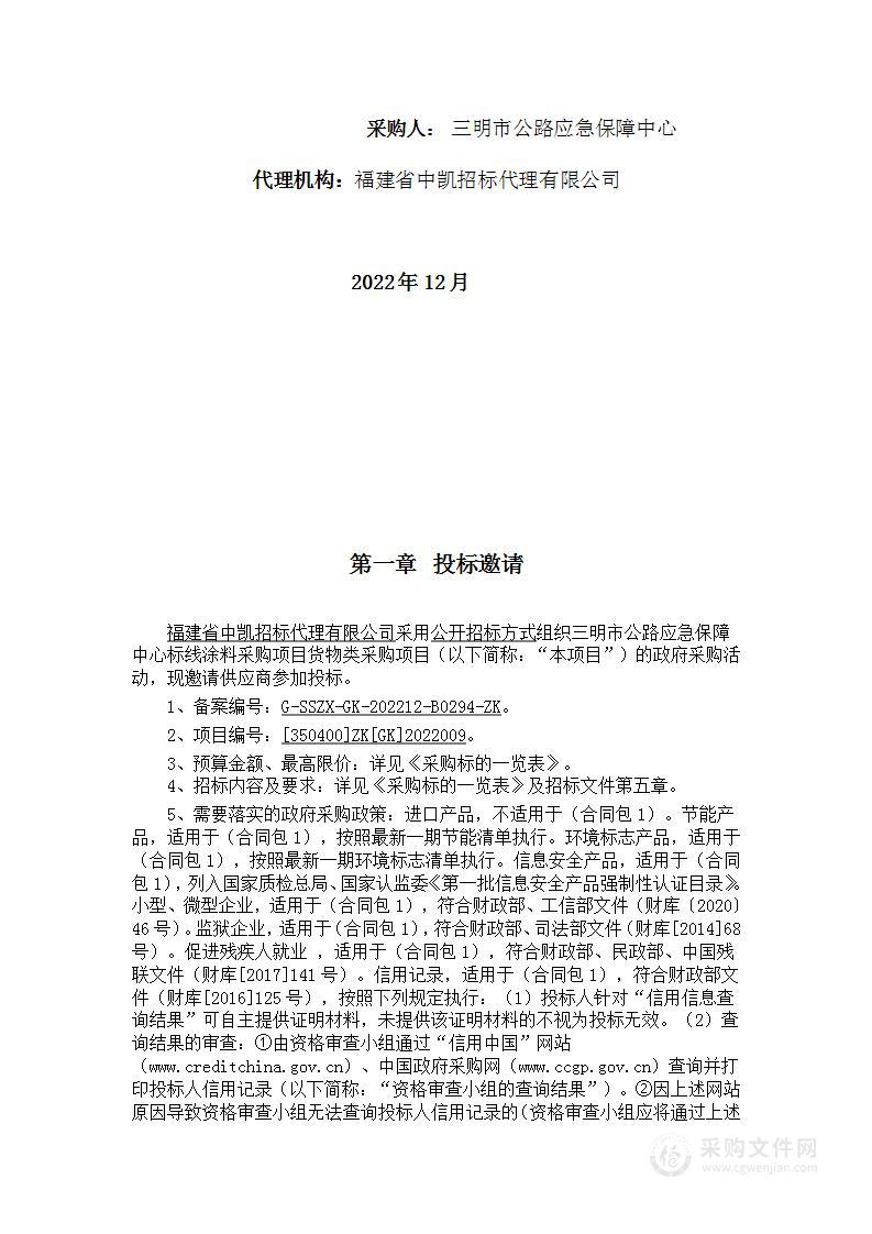 三明市公路应急保障中心标线涂料采购项目货物类采购项目