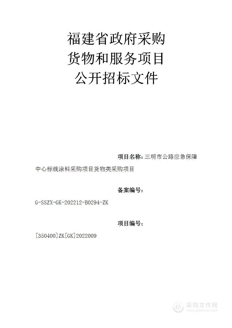 三明市公路应急保障中心标线涂料采购项目货物类采购项目