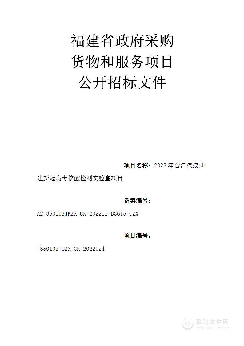 2023年台江疾控共建新冠病毒核酸检测实验室项目