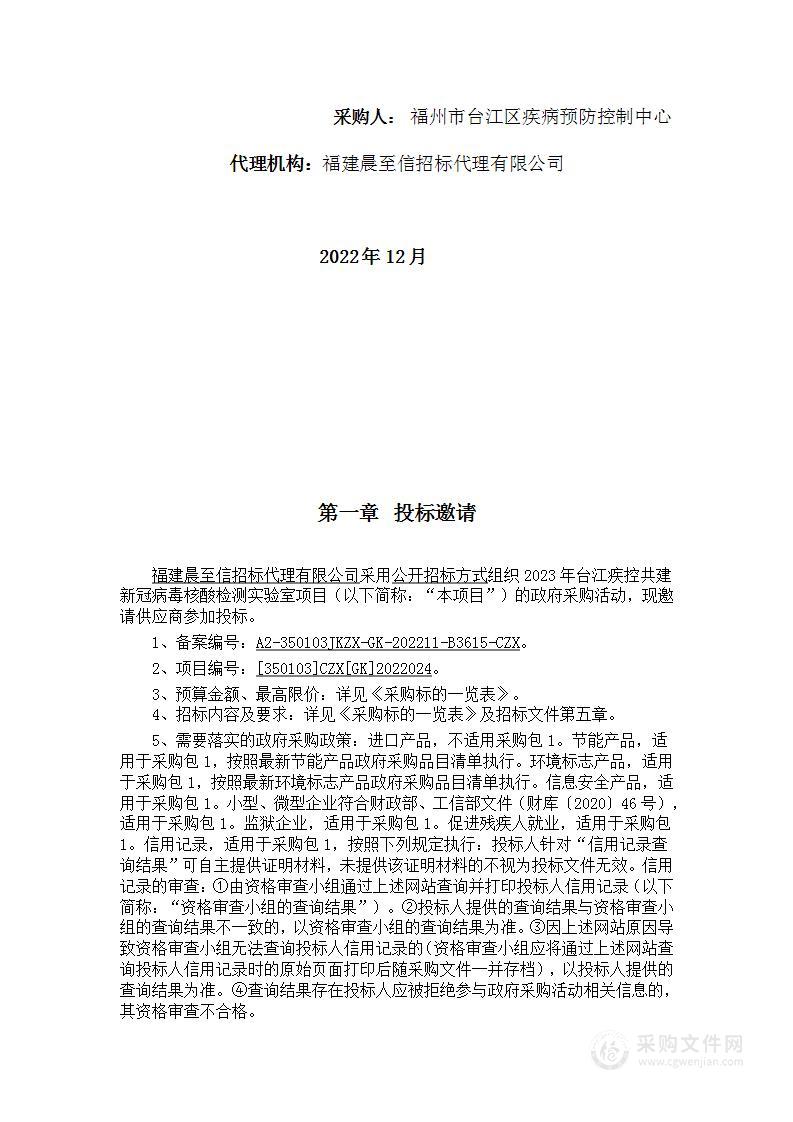 2023年台江疾控共建新冠病毒核酸检测实验室项目