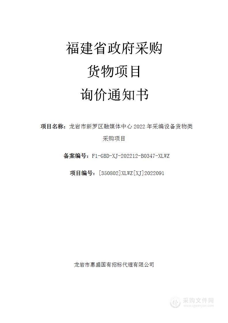 龙岩市新罗区融媒体中心2022年采编设备货物类采购项目