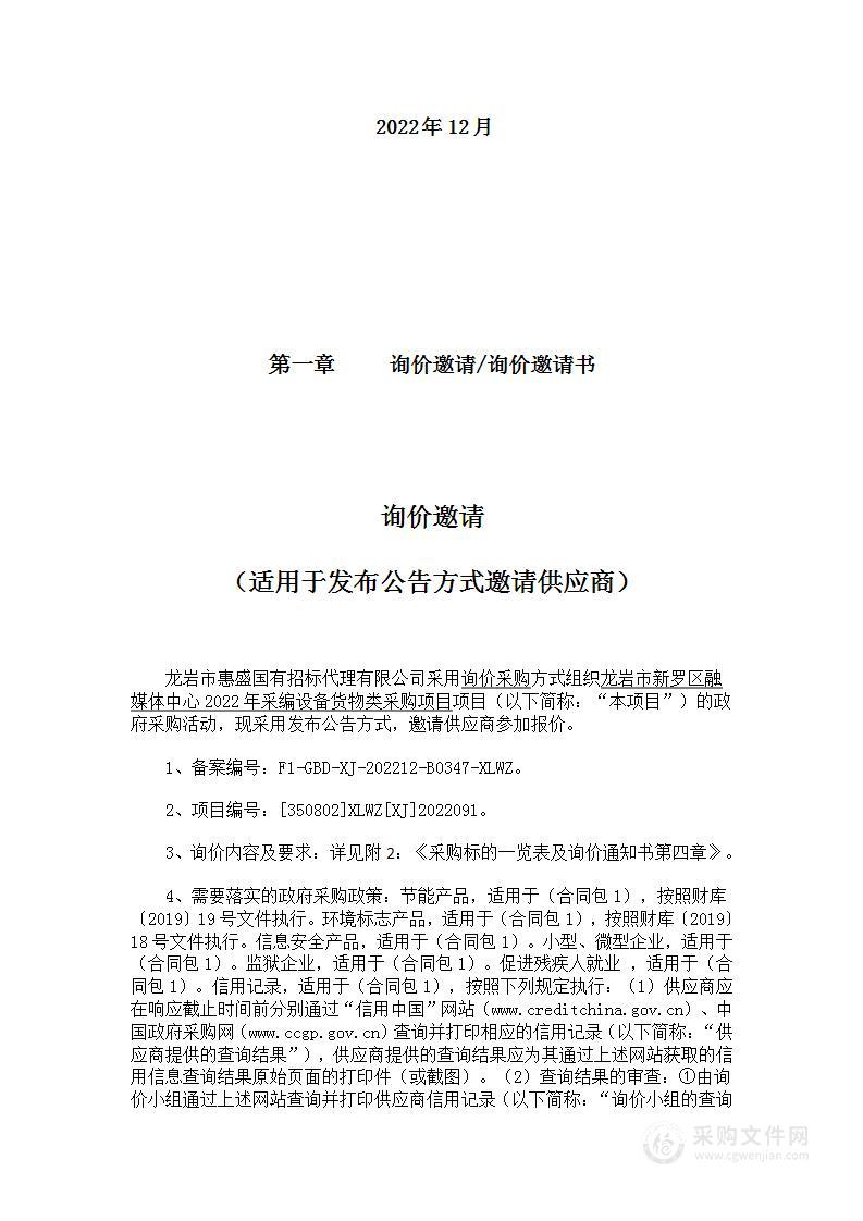 龙岩市新罗区融媒体中心2022年采编设备货物类采购项目