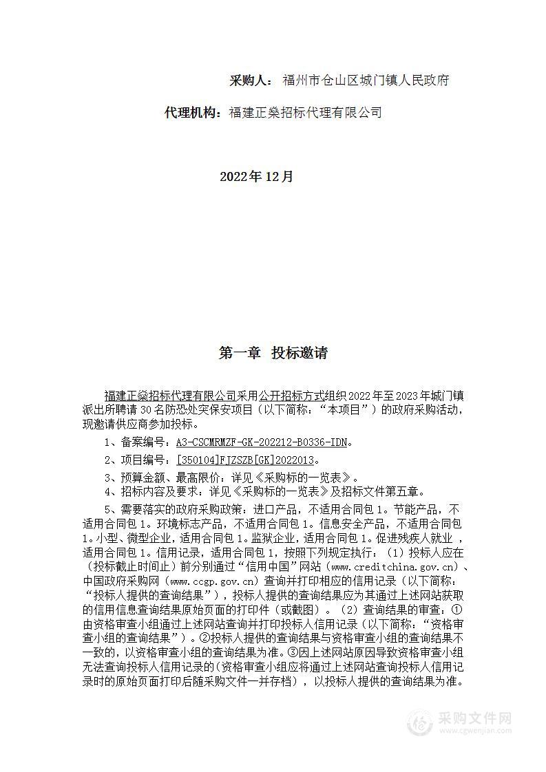 2022年至2023年城门镇派出所聘请30名防恐处突保安项目