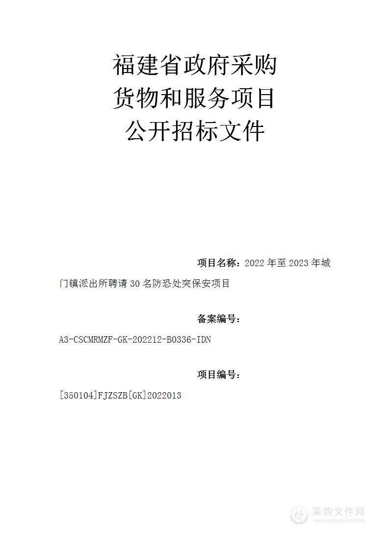 2022年至2023年城门镇派出所聘请30名防恐处突保安项目