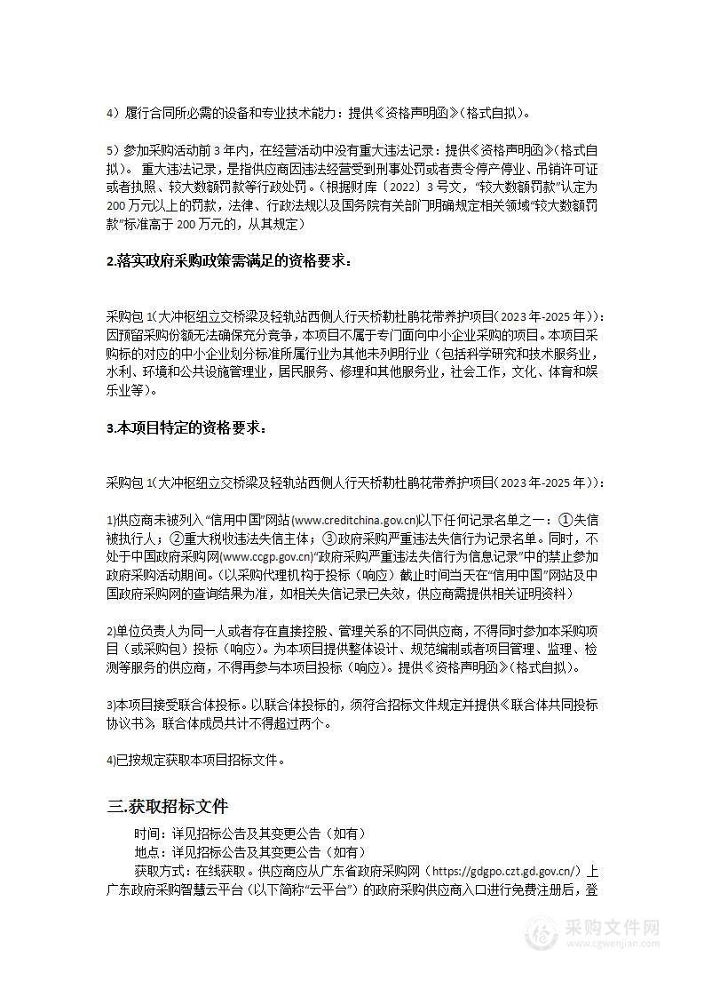 大冲枢纽立交桥梁及轻轨站西侧人行天桥勒杜鹃花带养护项目（2023年-2025年）