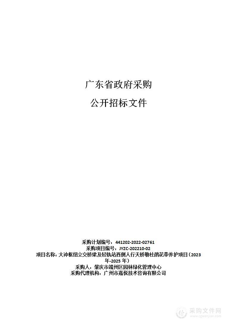 大冲枢纽立交桥梁及轻轨站西侧人行天桥勒杜鹃花带养护项目（2023年-2025年）