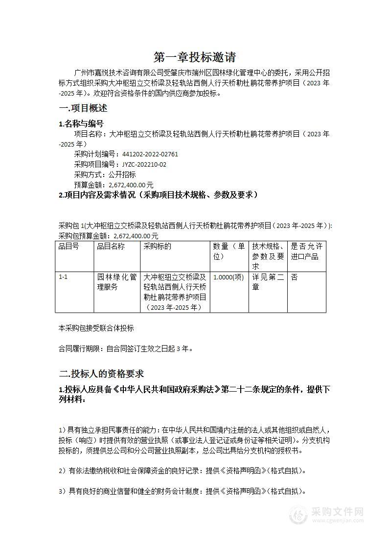 大冲枢纽立交桥梁及轻轨站西侧人行天桥勒杜鹃花带养护项目（2023年-2025年）