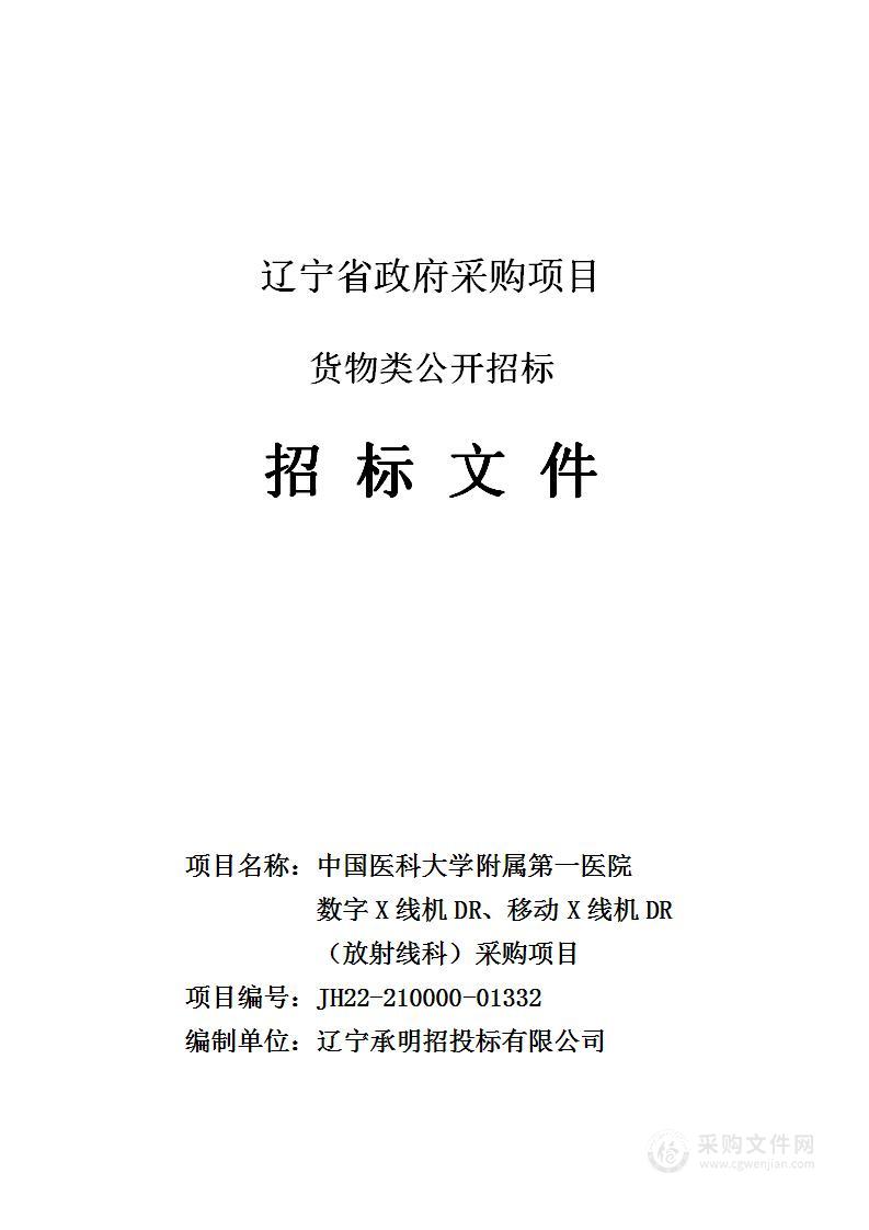 中国医科大学附属第一医院数字X线机DR、移动X线机DR（放射线科）采购项目