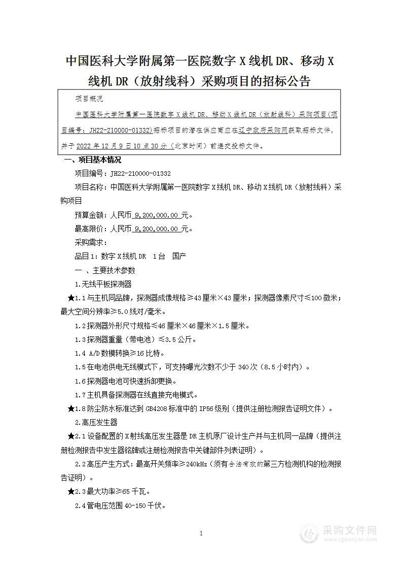 中国医科大学附属第一医院数字X线机DR、移动X线机DR（放射线科）采购项目