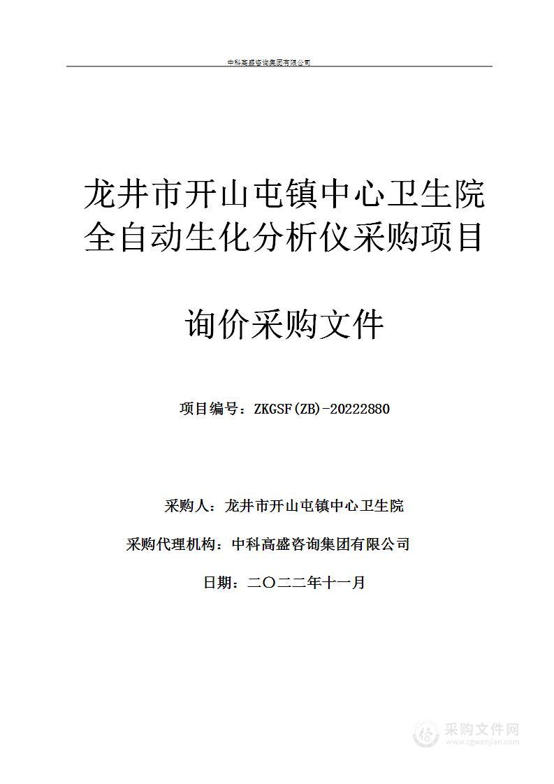 龙井市开山屯镇中心卫生院全自动生化分析仪采购项目