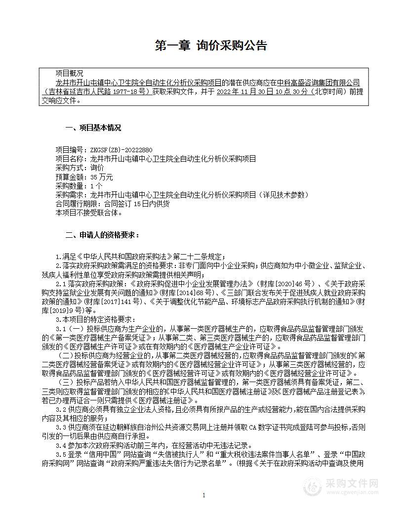 龙井市开山屯镇中心卫生院全自动生化分析仪采购项目