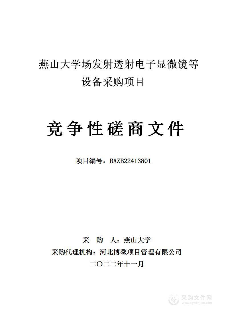 燕山大学场发射透射电子显微镜等设备采购项目