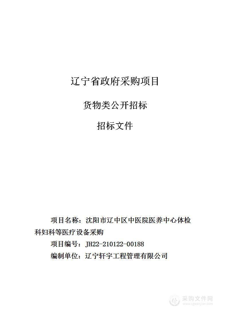 沈阳市辽中区中医院医养中心体检科妇科等医疗设备采购