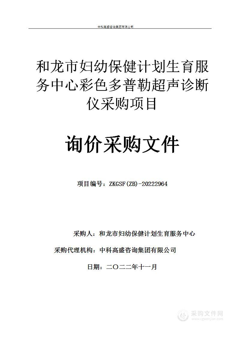 和龙市妇幼保健计划生育服务中心彩色多普勒超声诊断仪采购项目