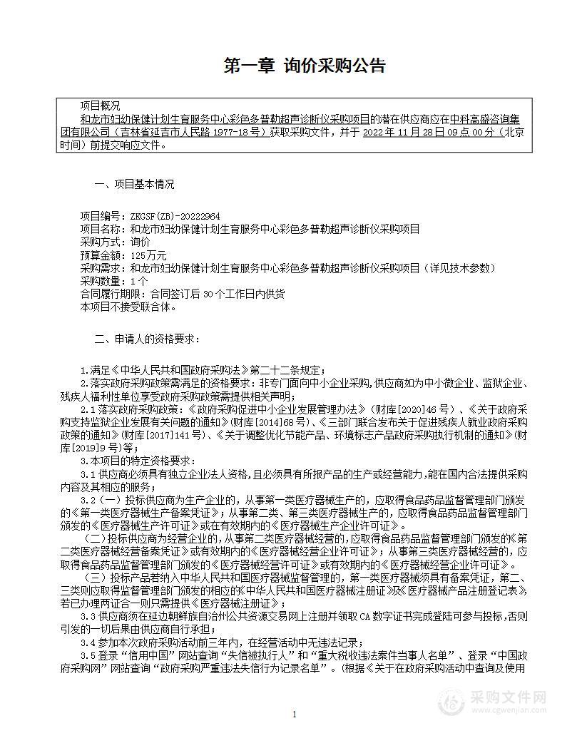 和龙市妇幼保健计划生育服务中心彩色多普勒超声诊断仪采购项目