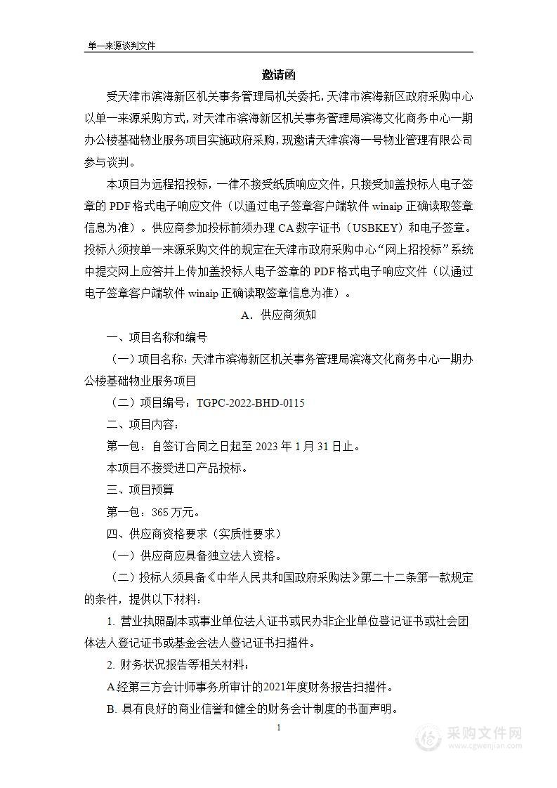 天津市滨海新区机关事务管理局滨海文化商务中心一期办公楼基础物业服务项目