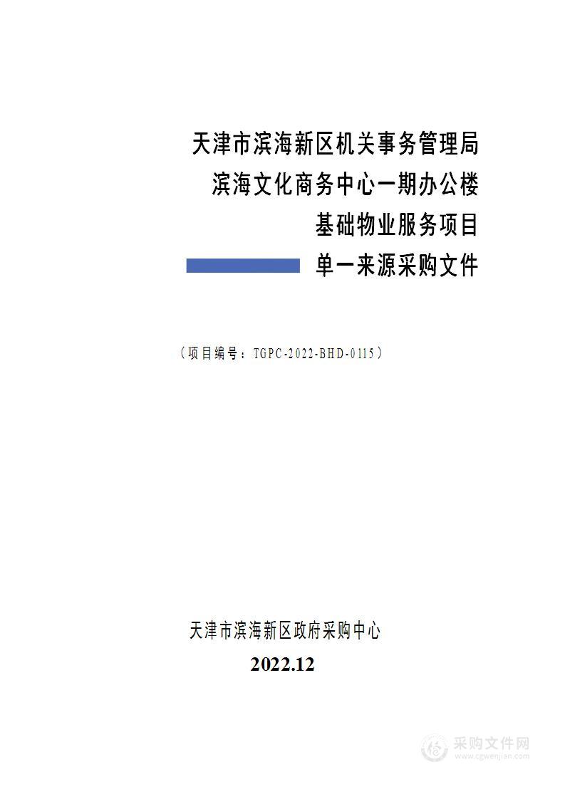 天津市滨海新区机关事务管理局滨海文化商务中心一期办公楼基础物业服务项目