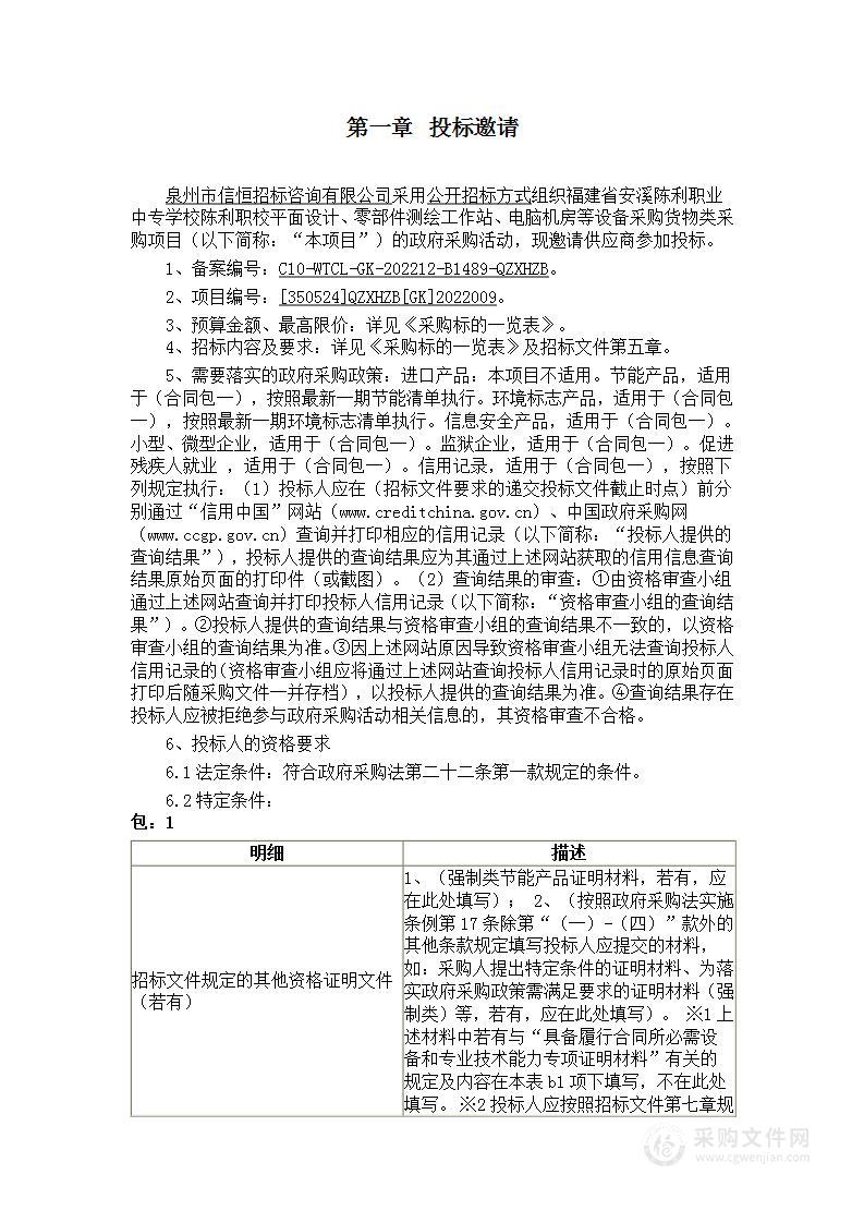 福建省安溪陈利职业中专学校陈利职校平面设计、零部件测绘工作站、电脑机房等设备采购货物类采购项目