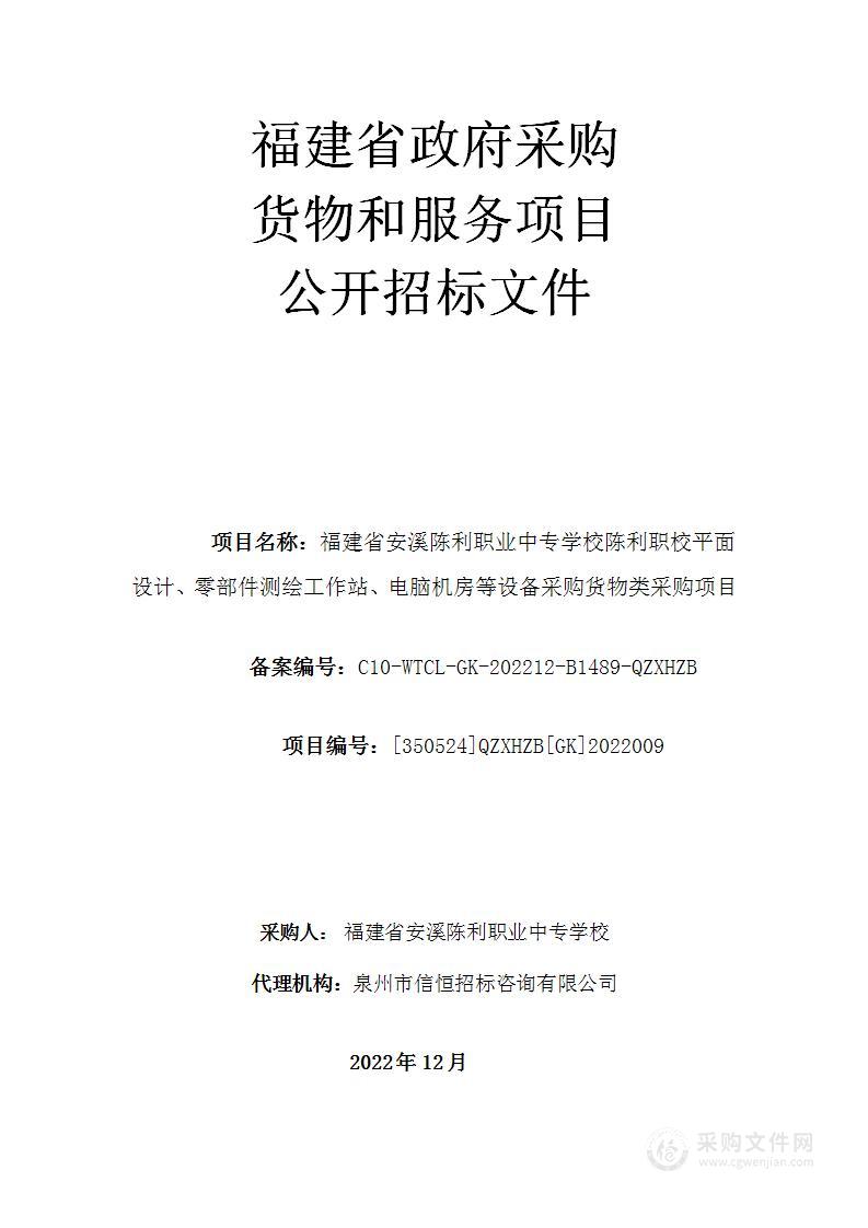 福建省安溪陈利职业中专学校陈利职校平面设计、零部件测绘工作站、电脑机房等设备采购货物类采购项目