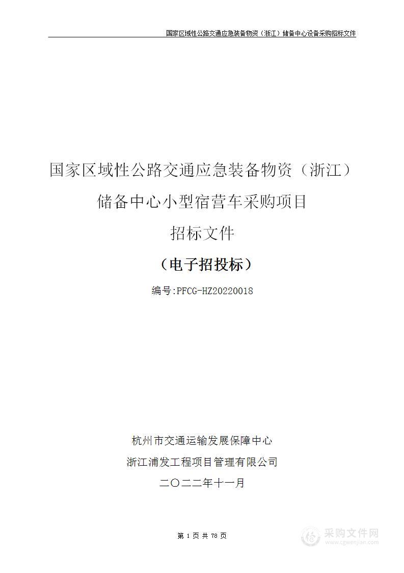 国家区域性公路交通应急装备物资（浙江）储备中心小型宿营车采购项目