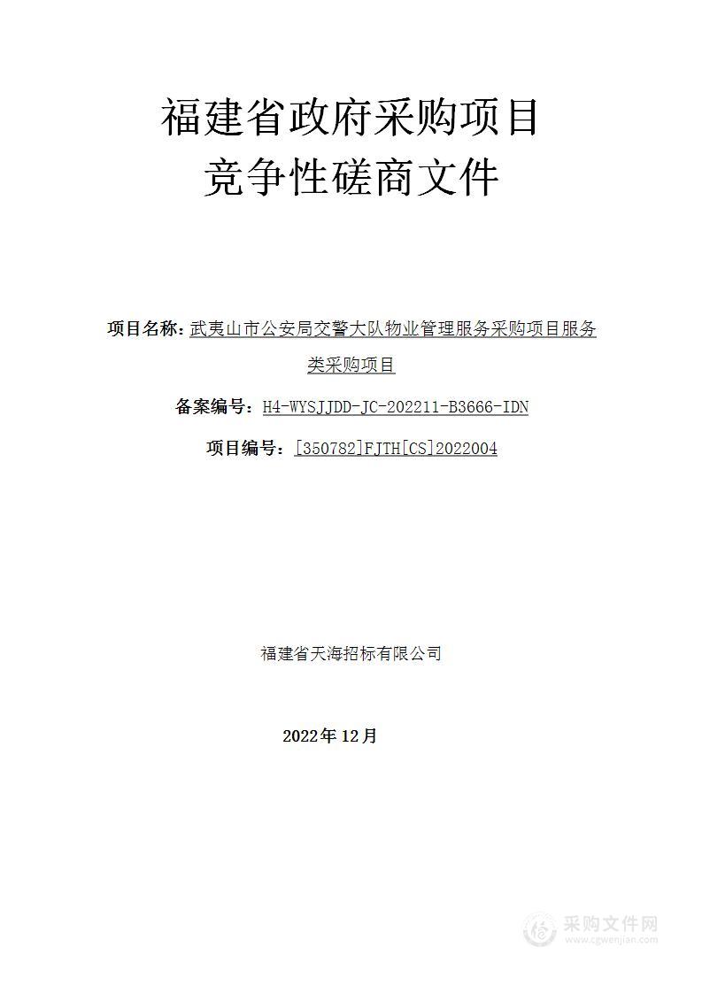 武夷山市公安局交警大队物业管理服务采购项目服务类采购项目