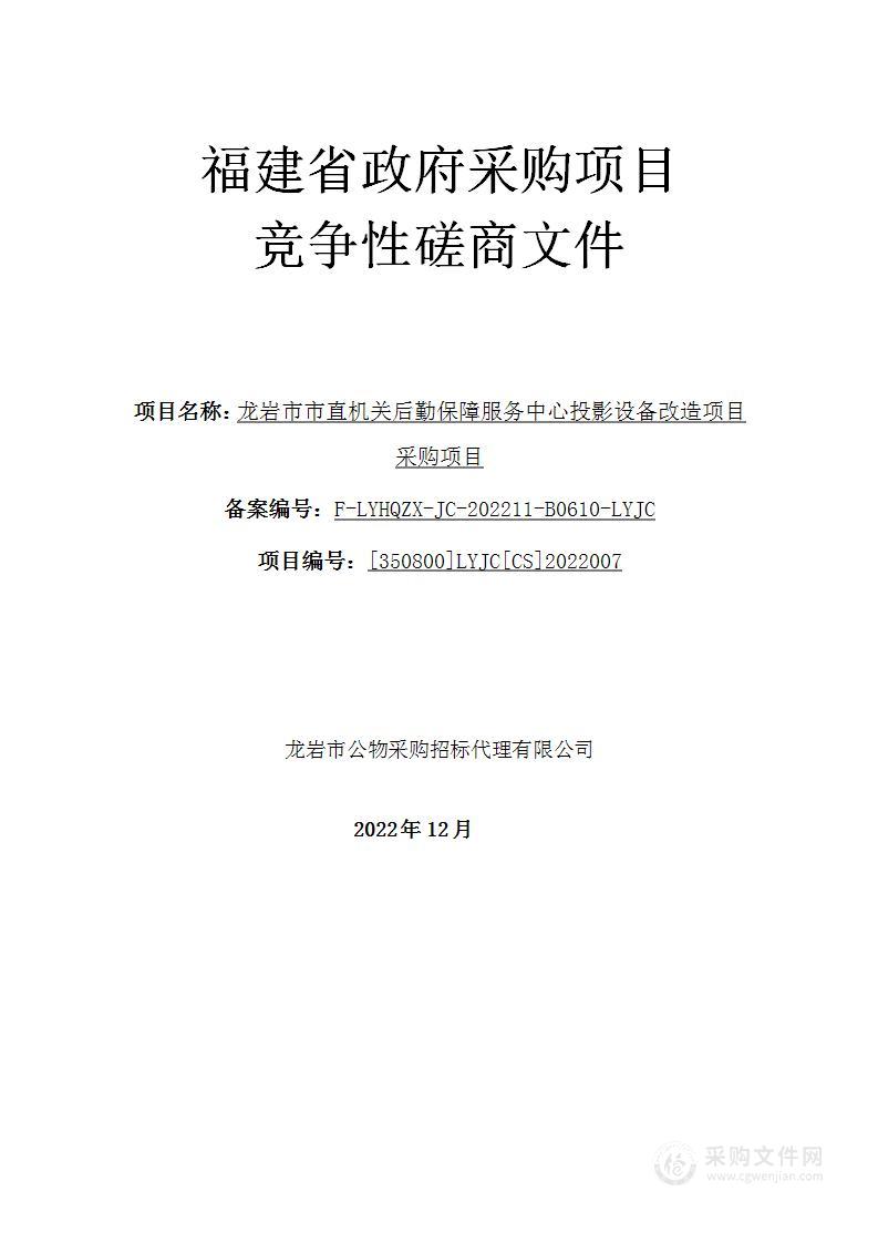 龙岩市市直机关后勤保障服务中心投影设备改造项目采购项目