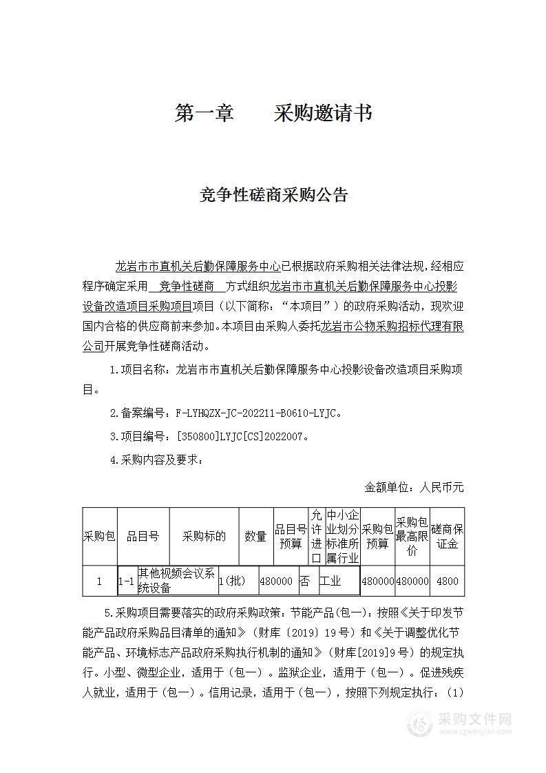 龙岩市市直机关后勤保障服务中心投影设备改造项目采购项目