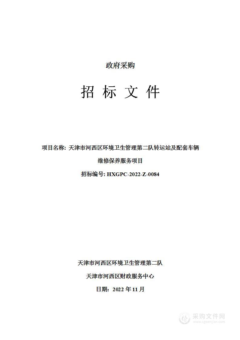 天津市河西区环境卫生管理第二队转运站及配套车辆维修保养服务项目