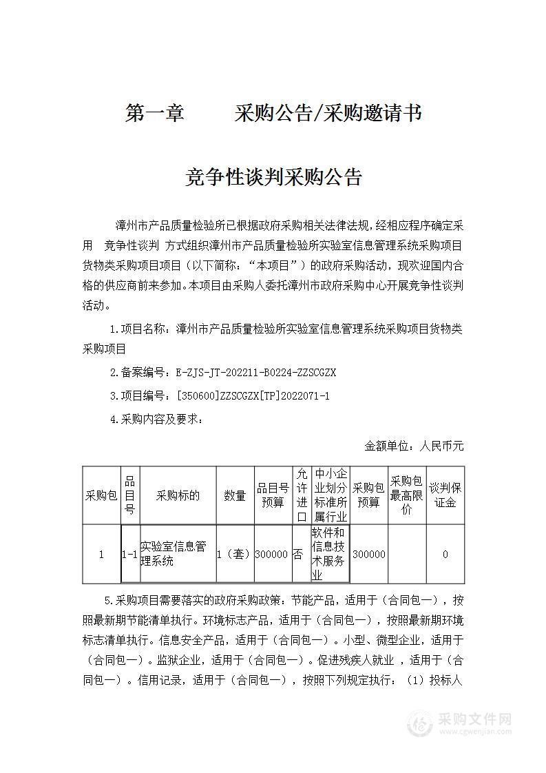 漳州市产品质量检验所实验室信息管理系统采购项目货物类采购项目