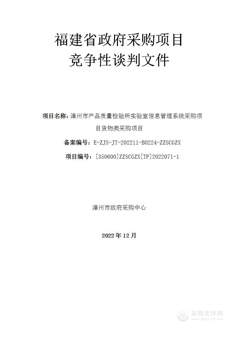 漳州市产品质量检验所实验室信息管理系统采购项目货物类采购项目