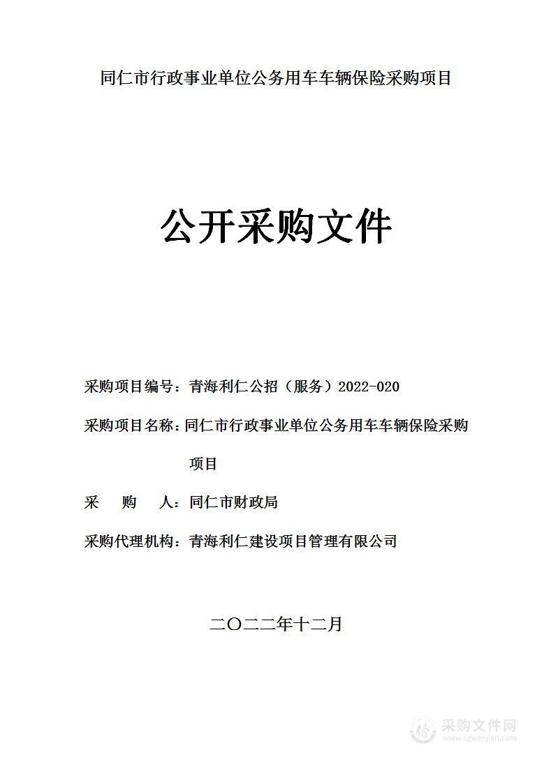 同仁市行政事业单位公务用车车辆保险采购项目