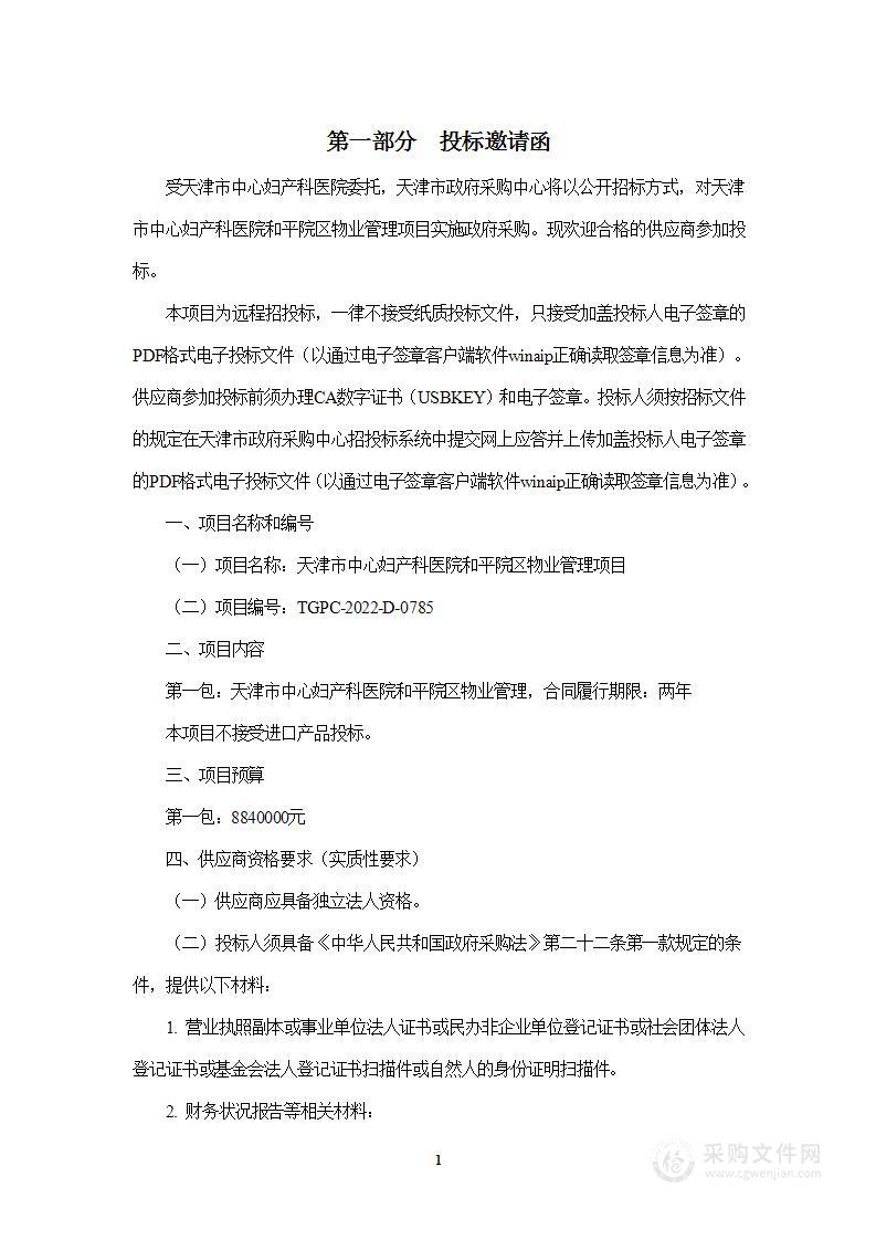 天津市中心妇产科医院和平院区物业管理项目