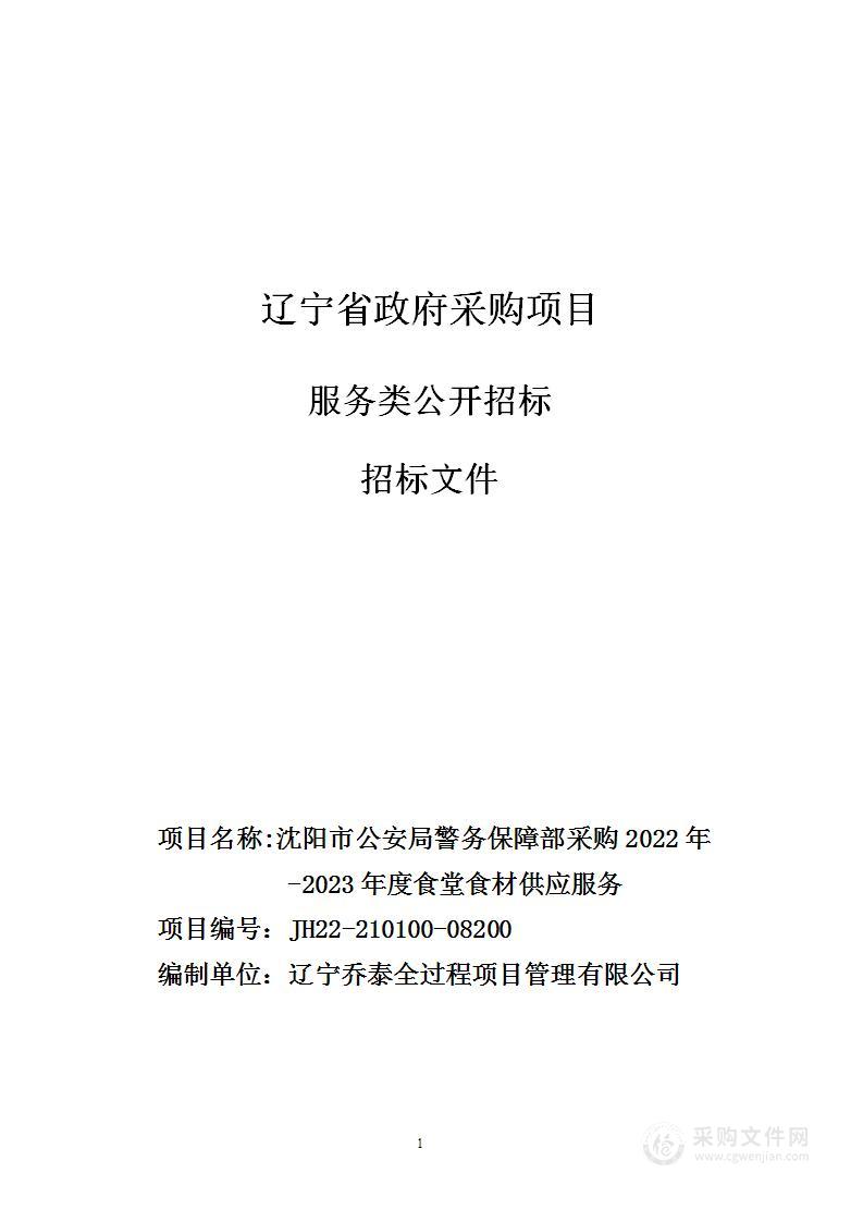 沈阳市公安局警务保障部采购2022年-2023年度食堂食材供应服务