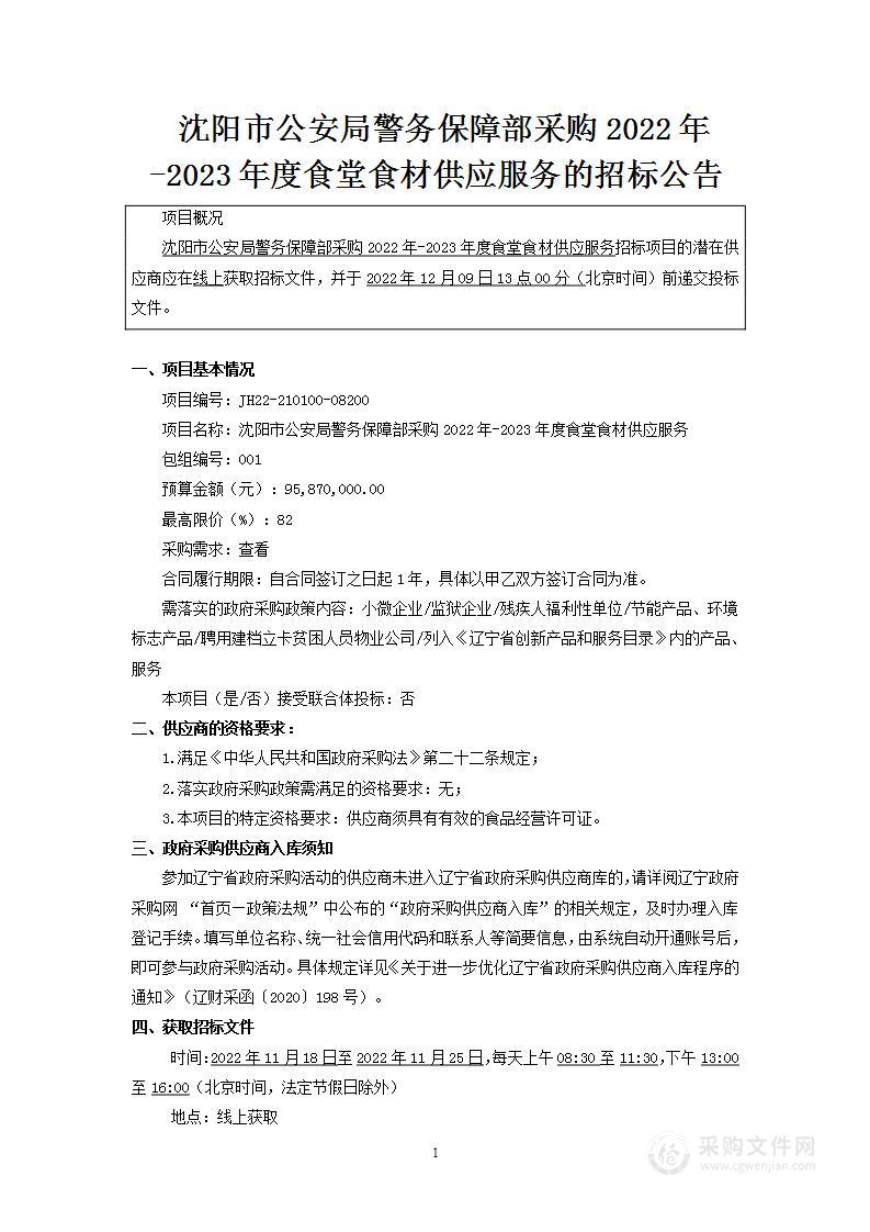 沈阳市公安局警务保障部采购2022年-2023年度食堂食材供应服务