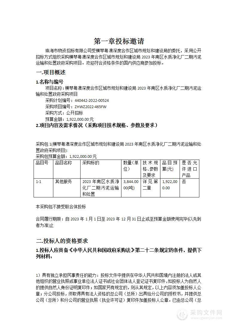 横琴粤澳深度合作区城市规划和建设局2023年南区水质净化厂二期污泥运输和处置政府采购项目