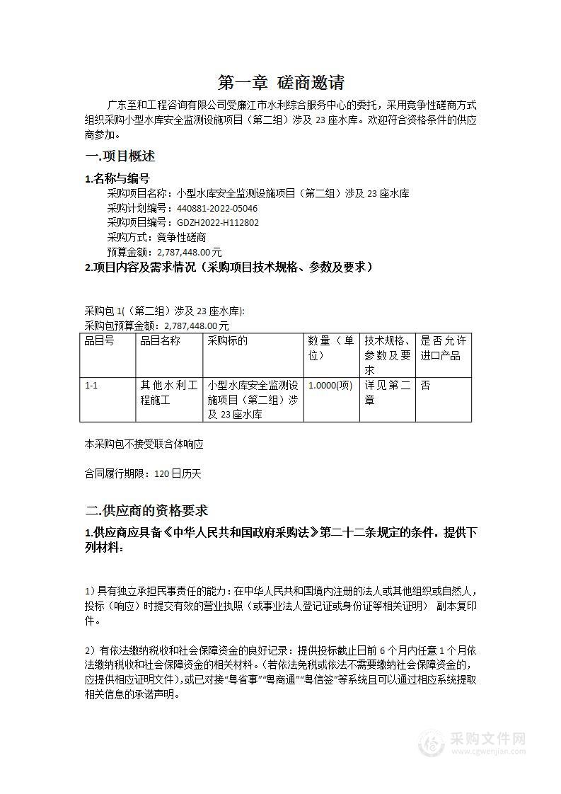 小型水库安全监测设施项目（第二组）涉及23座水库