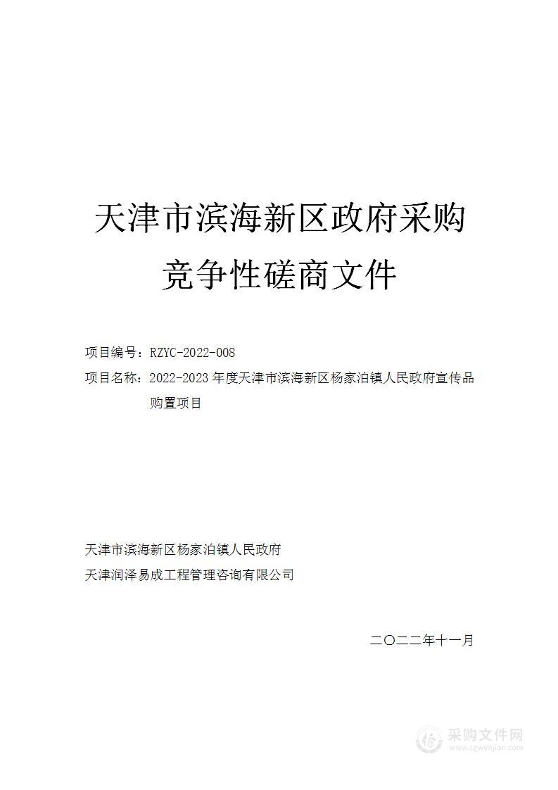 2022-2023年度天津市滨海新区杨家泊镇人民政府宣传品购置项目