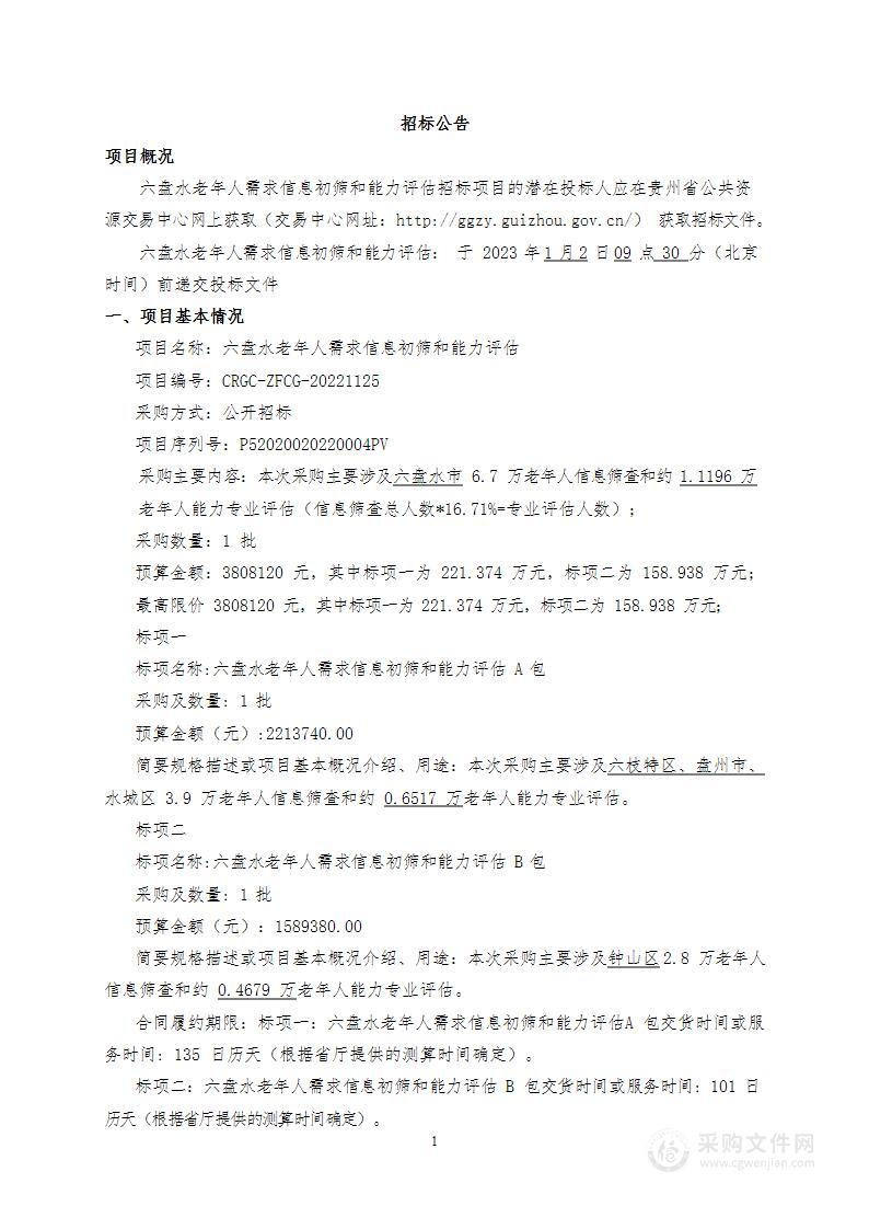 六盘水老年人需求信息初筛和能力评估