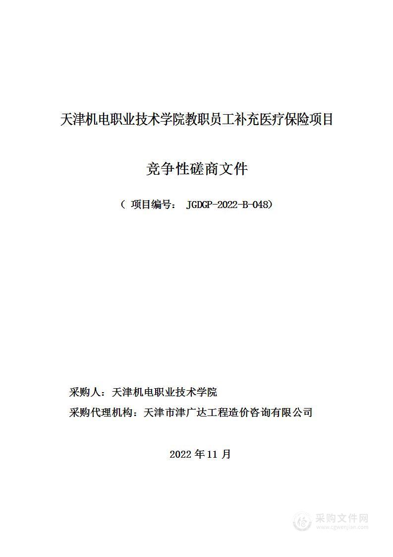 天津机电职业技术学院教职员工补充医疗保险项目