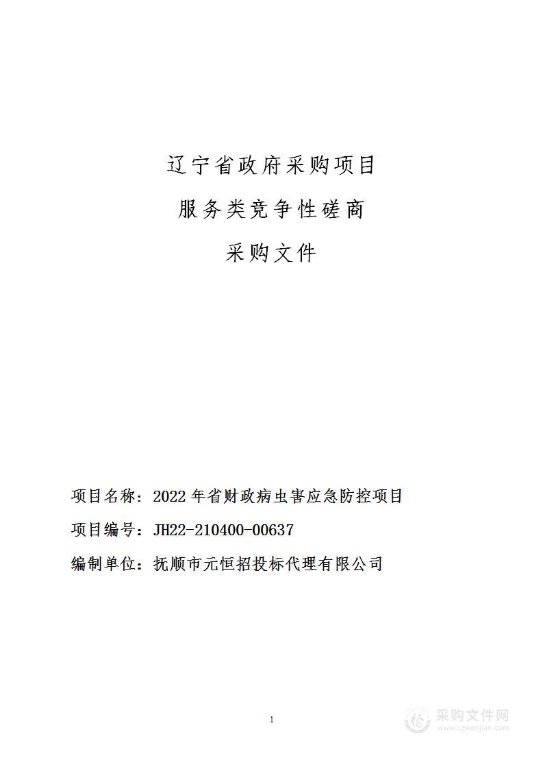 2022年省财政病虫害应急防控项目