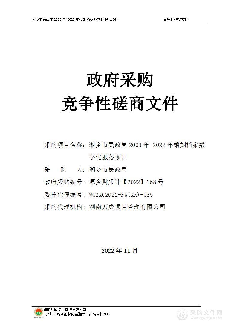 湘乡市民政局2003年-2022年婚姻档案数字化服务项目