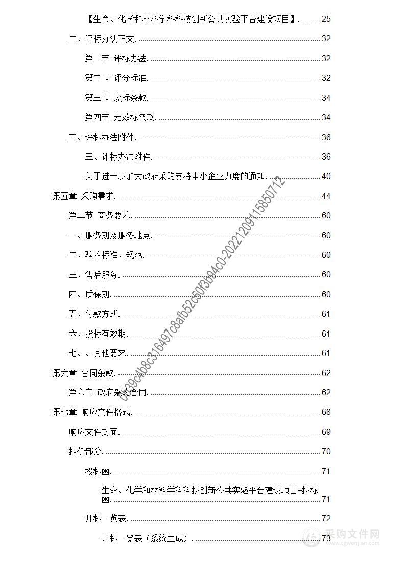 生命、化学和材料学科科技创新公共实验平台建设项目