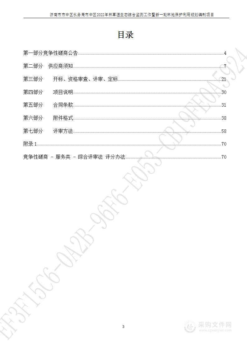 济南市市中区自然资源局市中区2022年林草湿生态综合监测工作暨新一轮林地保护利用规划编制项目