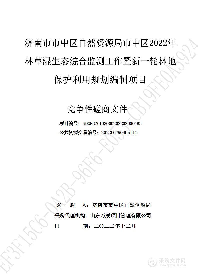 济南市市中区自然资源局市中区2022年林草湿生态综合监测工作暨新一轮林地保护利用规划编制项目