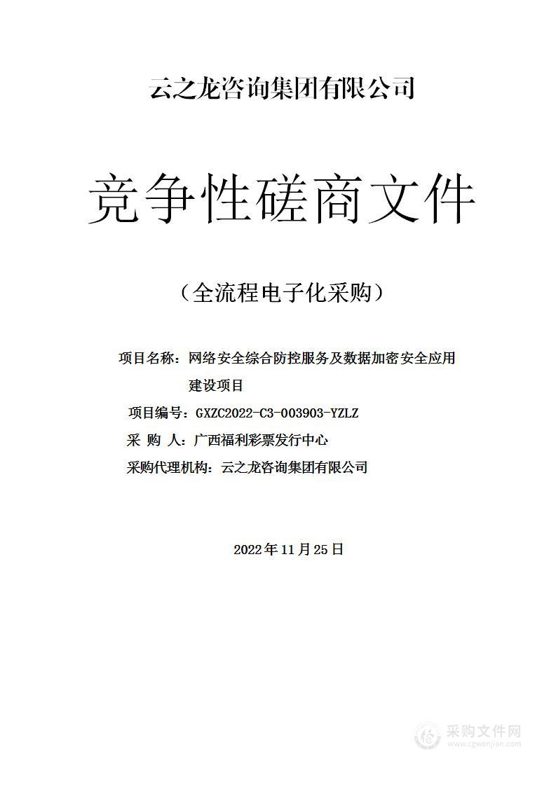 网络安全综合防控服务及数据加密安全应用建设项目